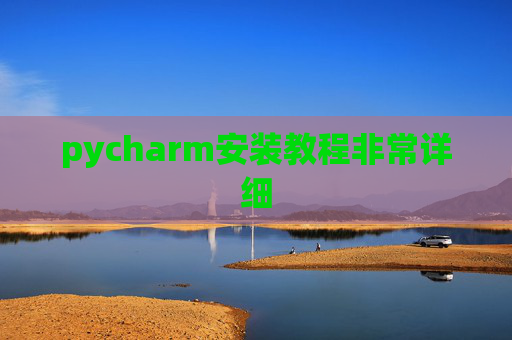 pycharm安装教程非常详细